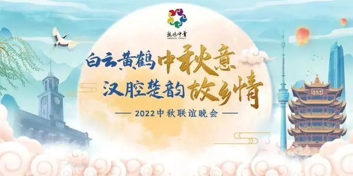 亲情中华·2022中秋联谊晚会