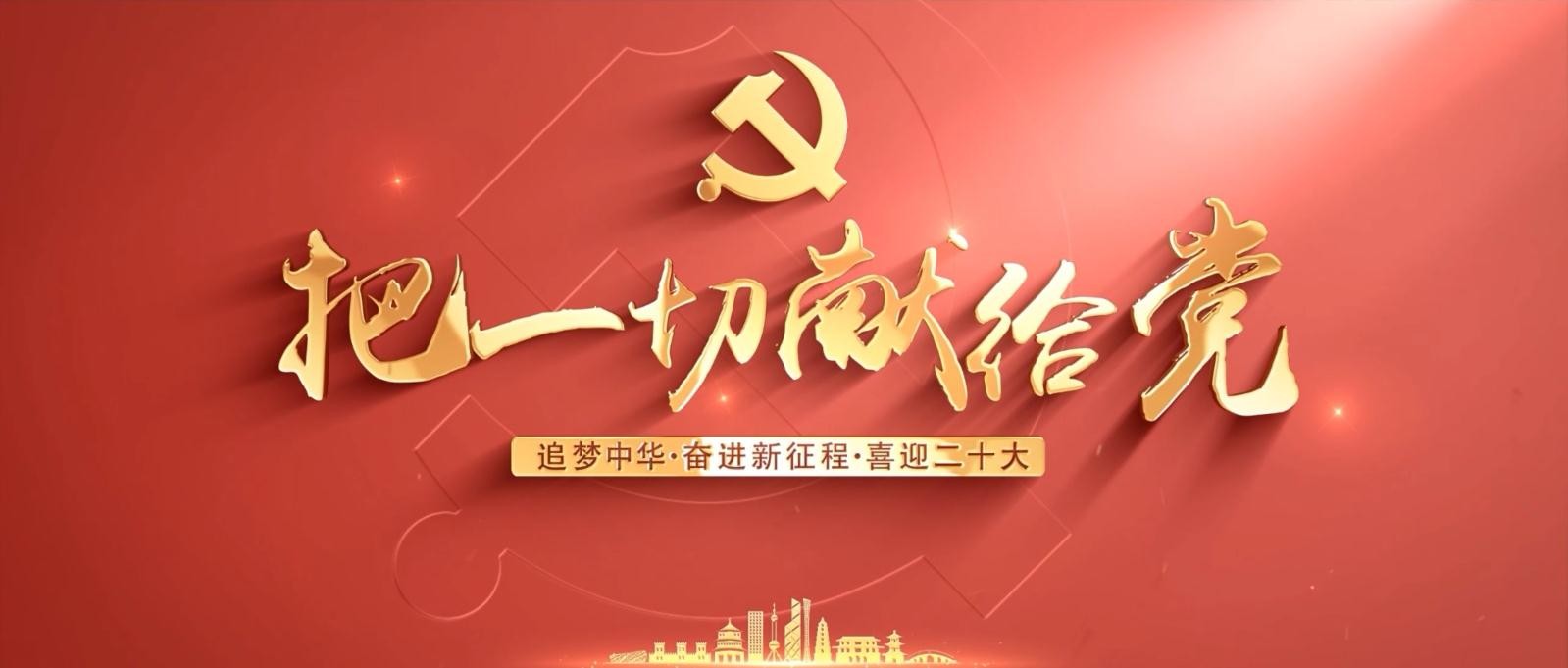 中国365app下载登录_be365体育平台app_旧版彩票365下载“追梦中华·奋进新征程·喜迎二十大”华侨华人短视频大赛湖北参赛作品展之三——把一切献给党