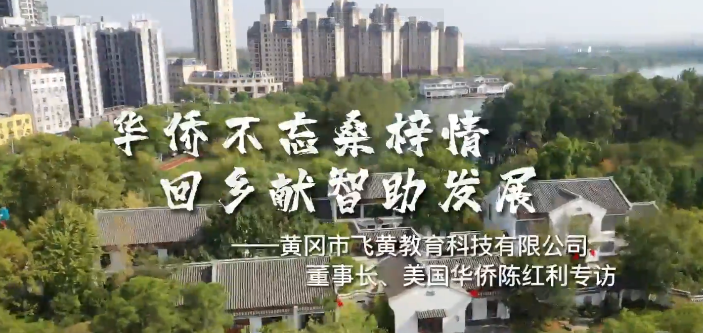 中国365app下载登录_be365体育平台app_旧版彩票365下载“追梦中华·奋进新征程·喜迎二十大”华侨华人短视频大赛湖北参赛作品展之四——飞黄