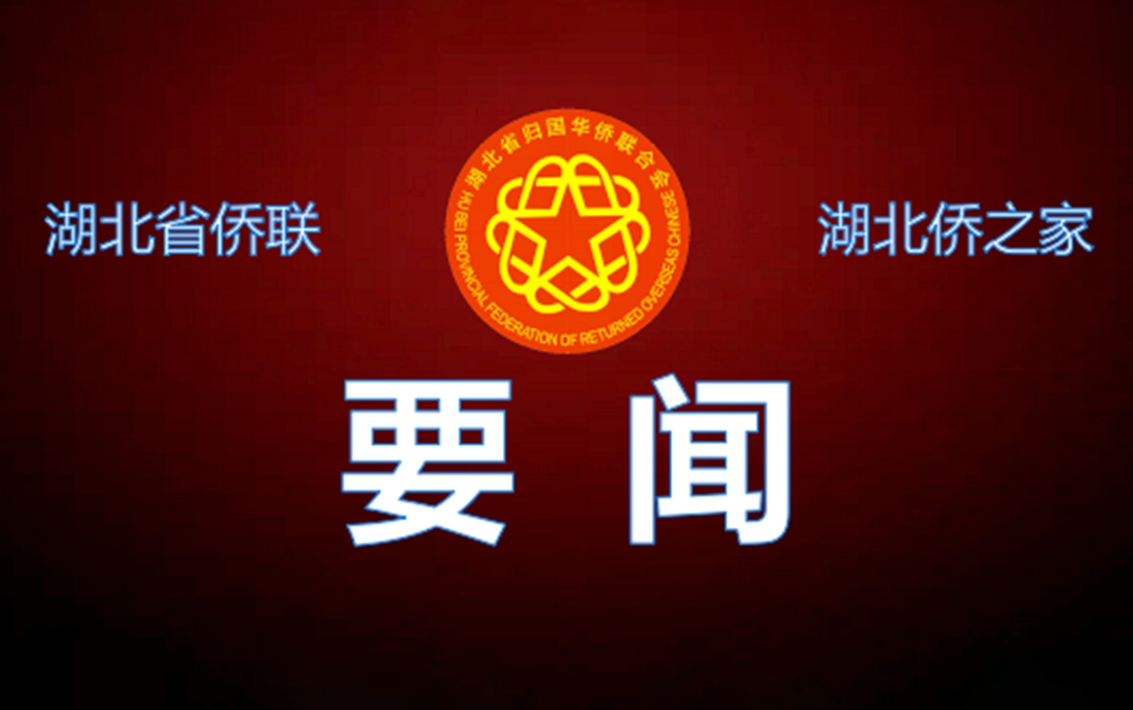 施政在鄂州市江城社区“侨之家” 宣讲党的二十大精神