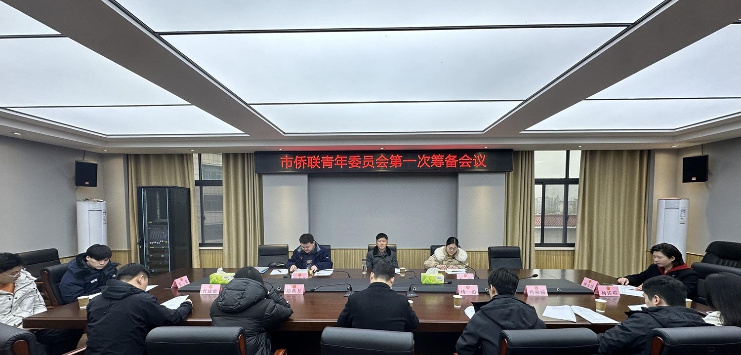 潜江市365app下载登录_be365体育平台app_旧版彩票365下载召开市365app下载登录_be365体育平台app_旧版彩票365下载青年委员会第一次筹备会议